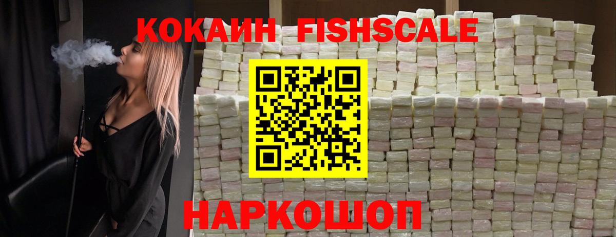 COCAIN Fish Scale  КОКАИН VHQ  Вход с VPN  Сочи 
